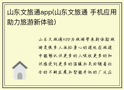山东文旅通app(山东文旅通 手机应用助力旅游新体验)