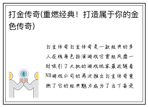 打金传奇(重燃经典！打造属于你的金色传奇)