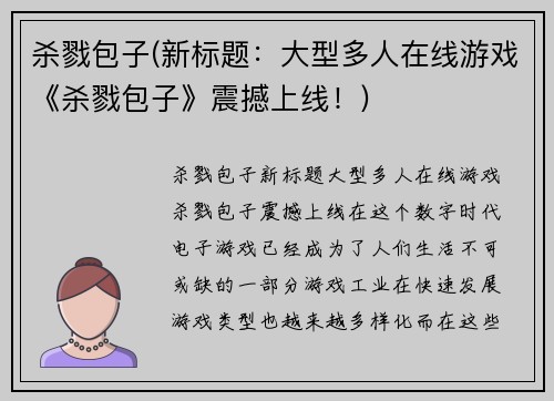 杀戮包子(新标题：大型多人在线游戏《杀戮包子》震撼上线！)