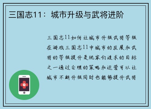 三国志11：城市升级与武将进阶