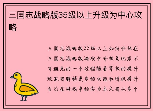 三国志战略版35级以上升级为中心攻略