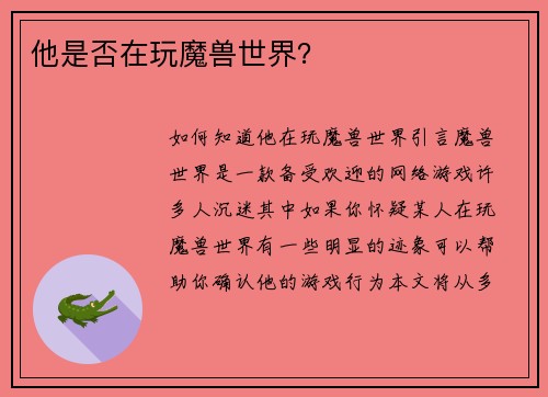他是否在玩魔兽世界？