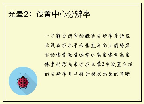 光晕2：设置中心分辨率